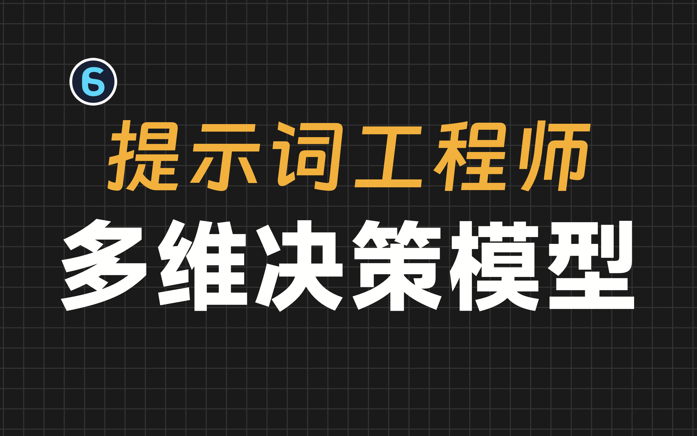 【AI大师课 2】别再犯傻了！聪明人都在用AI做决策！